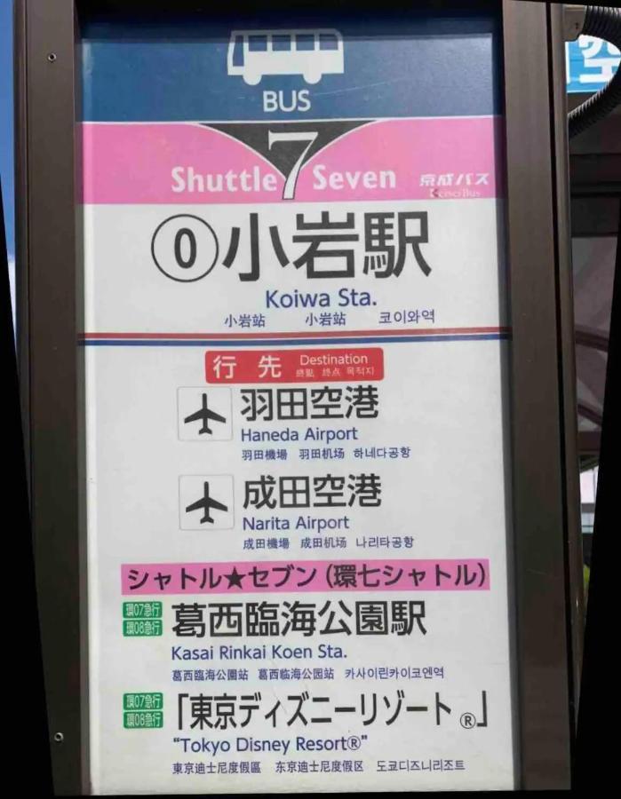Jr 66Sqm 1F Family Suite 2Ldk Jr Koiwa-Keisei Koiwa-Asakusa-Oshiage-Shinjuku-Ueno Токио Экстерьер фото